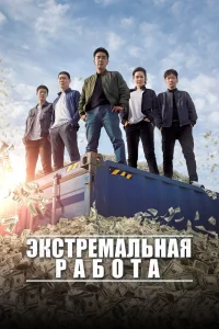 Постер фильма Экстремальная работа