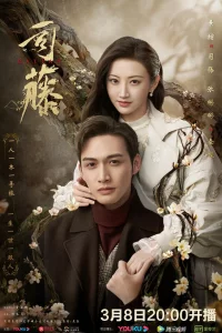 Постер сериала Сы Тэн