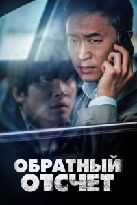 Постер фильма Вызов ограничен