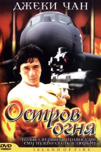 Постер фильма Остров огня
