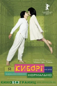 Постер фильма Я киборг, но это нормально