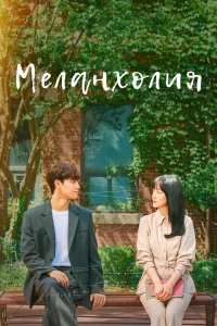 Постер сериала Меланхолия