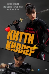 Постер фильма Китти Киллер