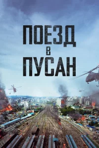 Постер фильма Поезд в Пусан