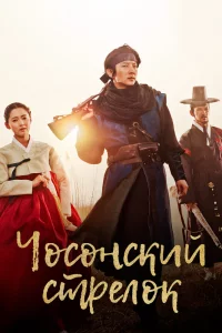 Постер сериала Чосонский стрелок