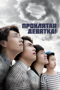 Постер сериала Проклятая девятка!