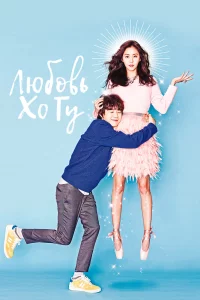 Постер сериала Любовь Хо Гу