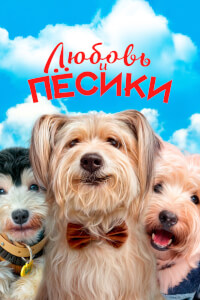 Постер фильма Любовь и пёсики