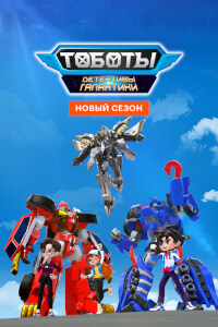 Постер сериала Тоботы. Детективы Галактики