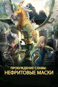 Постер сериала Нефритовые маски: Пробуждение славы