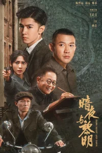 Постер сериала За тёмной ночью рассвет