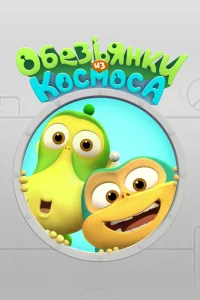 Постер сериала Обезьянки из космоса