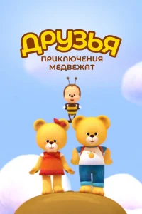 Постер сериала Друзья. Приключения медвежат