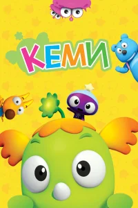 Постер сериала Кеми