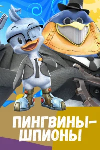 Постер сериала Пингвины-шпионы