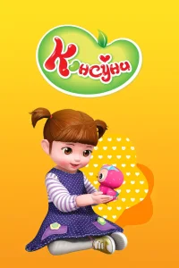 Постер сериала Консуни