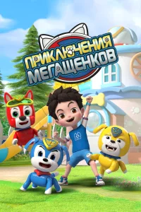 Постер сериала Приключения мегащенков