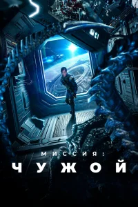 Постер фильма Миссия: Чужой