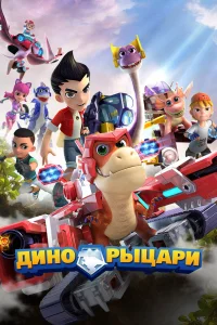 Постер сериала Дино-рыцари