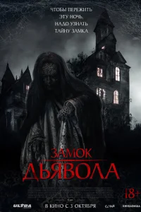 Постер фильма Замок дьявола