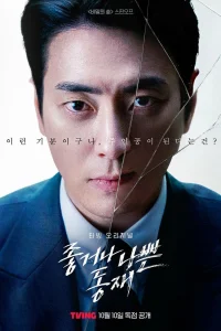 Постер сериала Хороший или плохой прокурор